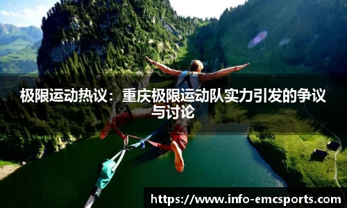 极限运动热议：重庆极限运动队实力引发的争议与讨论