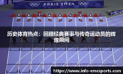 历史体育热点：回顾经典赛事与传奇运动员的辉煌瞬间