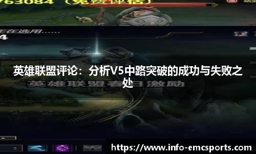 英雄联盟评论：分析V5中路突破的成功与失败之处