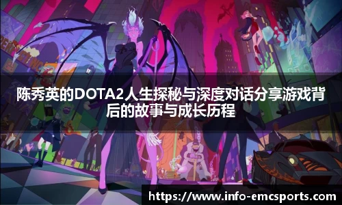 陈秀英的DOTA2人生探秘与深度对话分享游戏背后的故事与成长历程