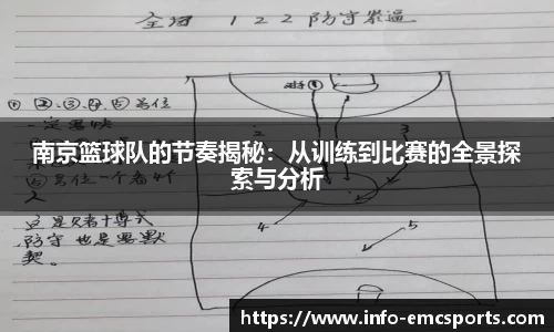 南京篮球队的节奏揭秘：从训练到比赛的全景探索与分析
