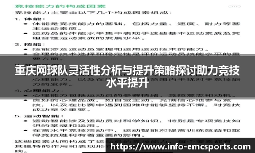 重庆网球队灵活性分析与提升策略探讨助力竞技水平提升