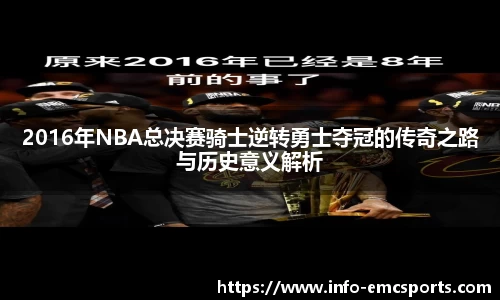 2016年NBA总决赛骑士逆转勇士夺冠的传奇之路与历史意义解析